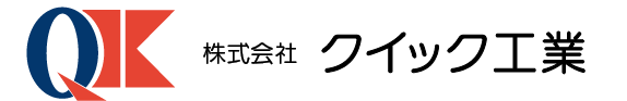 株式会社クイック工業